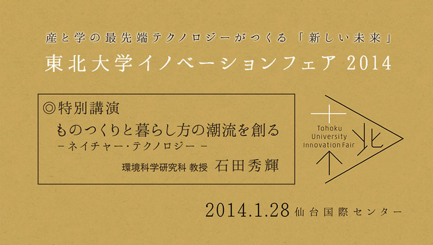 東北大学市民講座「未来をツクル―東北大学機械系若手研究者の挑戦―」