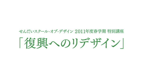 復興へのリデザイン