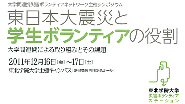 東日本大震災と 学生ボランティアの役割 （東北学院大学）