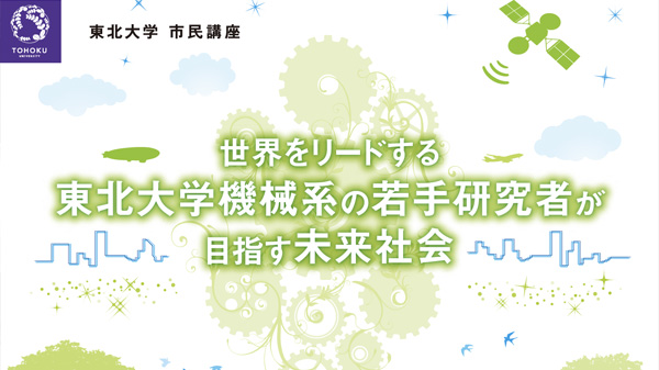 世界をリードする東北大学機械系の若手研究者が目指す未来社会