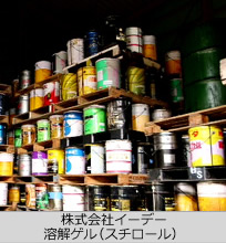 溶解ゲル(スチロール)