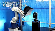 人を超えたスピード外観検査ロボット