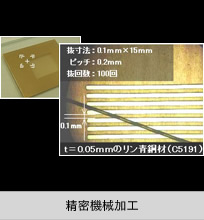 精密機械加工