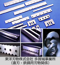 東洋刃物株式会社 多賀城工場(直刃・鉄鋼用刃物関係)