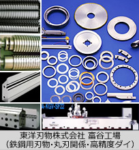 東洋刃物株式会社 富谷工場（鉄鋼用刃物・丸刃関係・高精度ダイ）