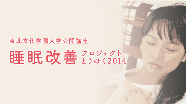 平成26年度 東北文化学園大学公開講座<br />睡眠改善プロジェクト とうほく