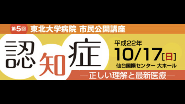 第5回 東北大学病院 市民公開講座 認知症