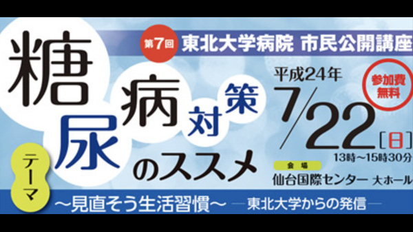 第7回 東北大学病院 市民公開講座 糖尿病のススメ～見直そう生活習慣～