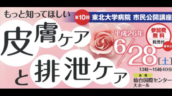 第10回 東北大学病院 市民公開講座 もっと知ってほしい 皮膚ケアと排泄ケア