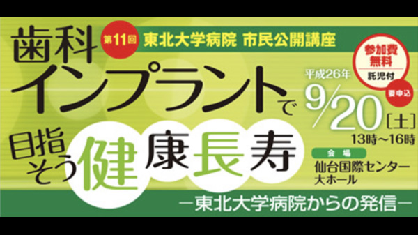 第11回 東北大学病院 市民公開講座 歯科インプラントで目指そう健康長寿