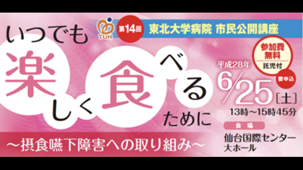 第14回 東北大学病院 市民公開講座 いつでも楽しく食べるために