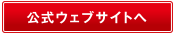 公式ウェブサイトへ