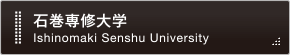 石巻専修大学