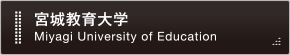 宮城教育大学