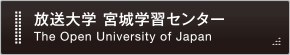 放送大学 宮城学習センター