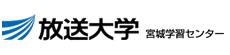 放送大学 宮城学習センター