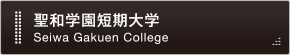 聖和学園短期大学