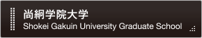 尚絅学院大学