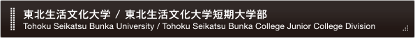 東北生活文化大学 東北生活文化大学短期大学部