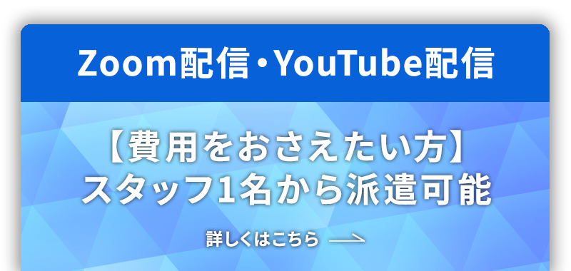 Zoom・YouTube配信