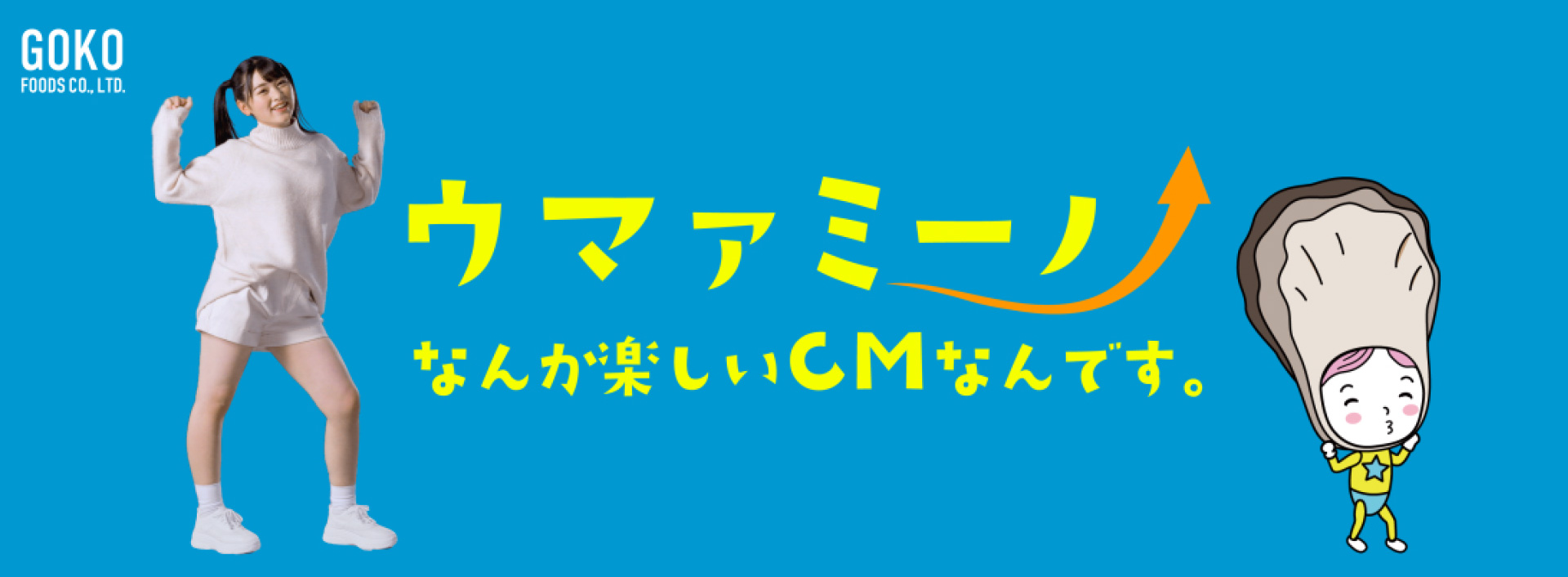 五光食品株式会社「うまみ～の」