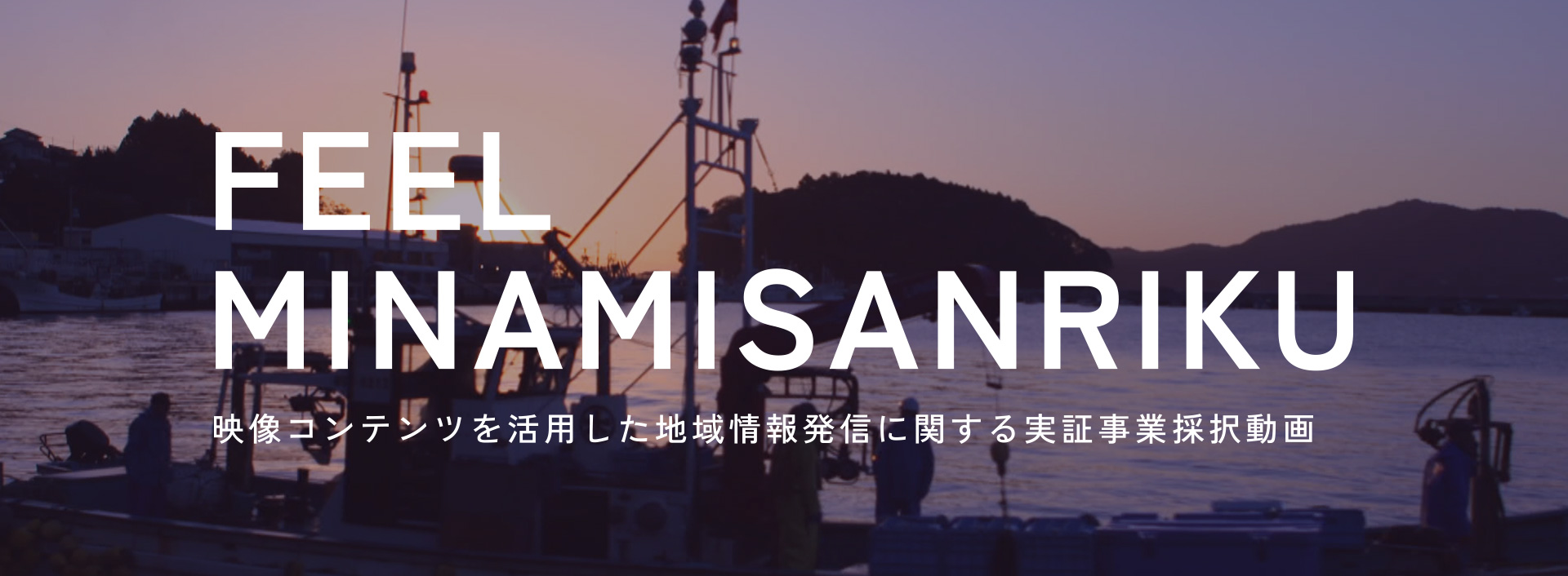 総務省「映像コンテンツを活用した地域情報発信に関する実証事業」採択動画「Feel Minamisanriku」がDiscoveryで公開されました